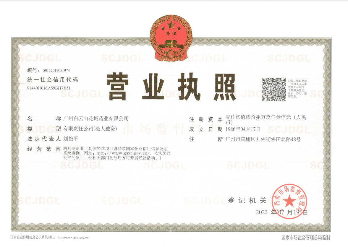 花城药业营业执照.jpg