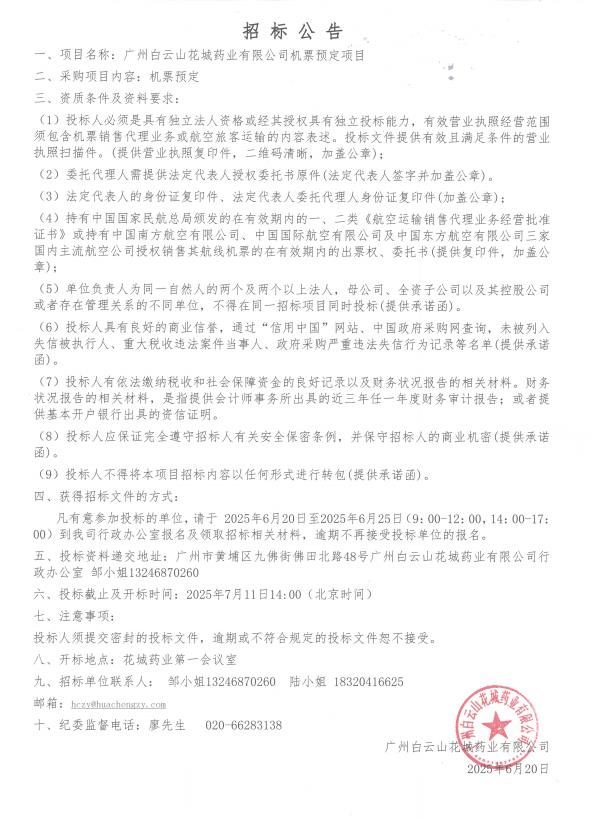 机票预定项目招标公告.jpg